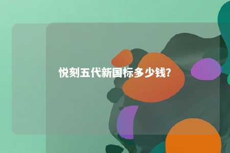 悦刻五代新国标多少钱
？ 
